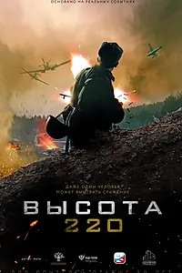 Постер к фильму «Высота 220 (2019)»