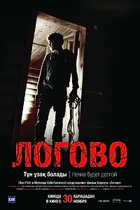 Постер к фильму «Логово (2017)»