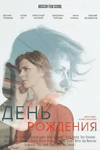 Главный постер фильма «День рождения (2017)»