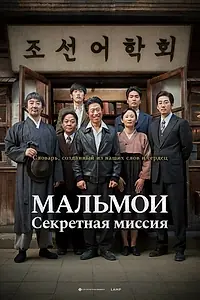 Постер к фильму «МАЛЬМОИ: Секретная миссия (2019)»