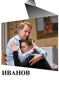 Постер к фильму «Иванов (2018)»