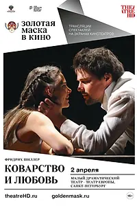 Главный постер фильма «Коварство и любовь (2018)»