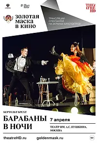 Постер к фильму «Барабаны в ночи (2018)»