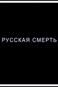 Главный постер фильма «Русская смерть (2018)»