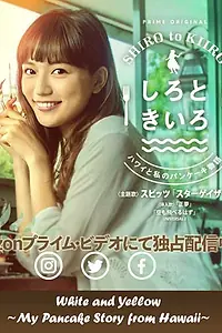 Главный постер сериала «Белый и жёлтый (2018)»