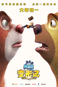 Постер к мультфильму «Медведи-соседи: Большое уменьшение (2018)»