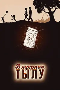 Постер к фильму «В ядерном тылу (2017)»
