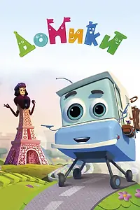 Постер к сериалу «Домики (2017)»