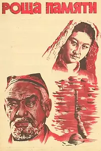 Главный постер фильма «Роща памяти (1982)»