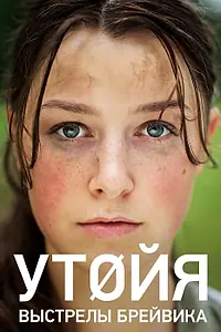 Главный постер фильма «Утойя. Выстрелы Брейвика (2018)»