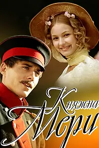 Главный постер фильма «Княжна Мери (2006)»