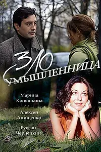Главный постер фильма «Злоумышленница (2018)»