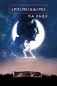 Главный постер фильма «Intimissimi на льду: Легенда о красоте (2017)»