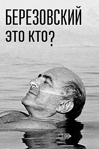 Главный постер сериала «Березовский – это кто? (2017 - 2018)»