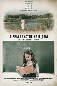 Постер к фильму «О чем грустит наш дом (2018)»