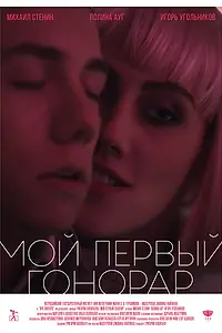 Постер к фильму «Мой первый гонорар (2017)»