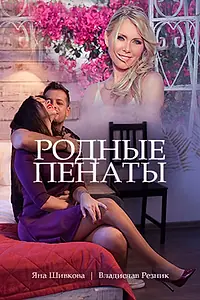 Главный постер фильма «Родные пенаты (2018)»