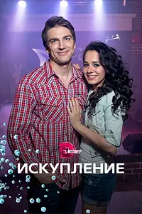 Постер к сериалу «Искупление (2017)»