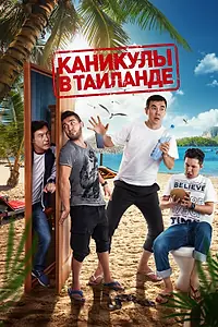 Главный постер фильма «Каникулы в Таиланде (2018)»