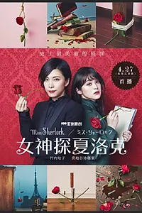 Постер к сериалу «Мисс Шерлок (2018)»