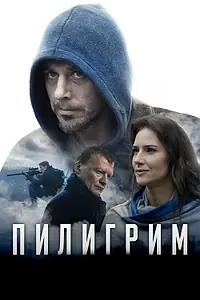 Постер к фильму «Пилигрим (2018)»