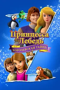 Постер к мультфильму «Принцесса Лебедь: Королевская тайна (2018)»