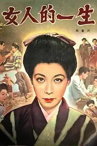 Постер к фильму «Жизнь одной женщины (1955)»