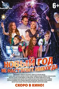 Постер к фильму «Новый год не наступит никогда (2017)»