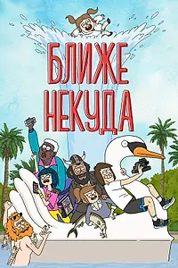 Постер к мультсериалу «Ближе некуда (2020 - 2022)»