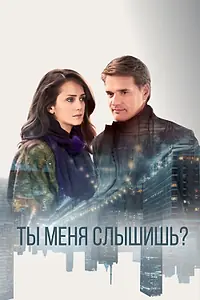 Главный постер сериала «Ты меня слышишь? (2018)»