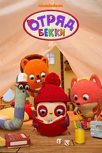 Постер к мультсериалу «Отряд Бекки (2018)»