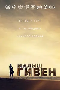 Постер к фильму «Малыш Гивен (2016)»