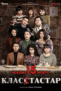 Постер к фильму «Одноклассники (2018)»