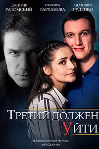 Главный постер фильма «Третий должен уйти (2018)»