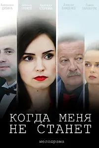 Главный постер фильма «Когда меня не станет (2018)»