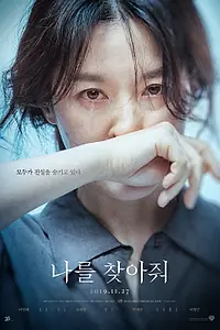 Главный постер фильма «Найди меня (2019)»
