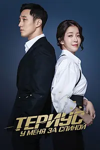 Главный постер сериала «Териус у меня за спиной (2018)»