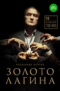 Постер к сериалу «Золото Лагина (2019)»