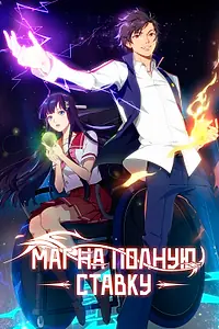 Главный постер мультсериала «Маг на полную ставку (2016 - 2021)»