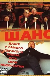 Главный постер фильма «Последний шанс (2004)»