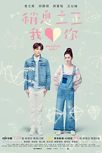 Главный постер сериала «Внимание, любовь! (2017)»
