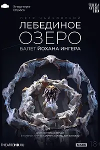 Главный постер фильма «TheatreHD: Йохан Ингер: Лебединое озеро (2023)»