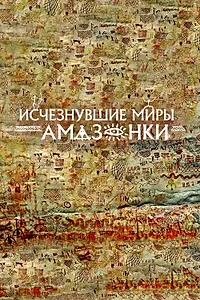 Главный постер фильма «Исчезнувшие миры Амазонки (2024)»