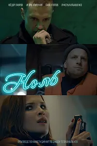 Постер к фильму «Ноль (2018)»