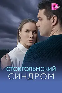 Постер к сериалу «Стокгольмский синдром (2026)»