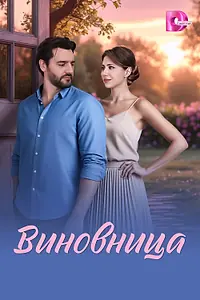 Главный постер сериала «Виновница (2026)»