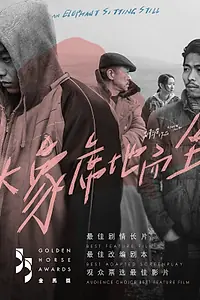 Главный постер фильма «Слон сидит спокойно (2018)»