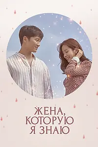 Главный постер сериала «Жена, которую я знаю (2018)»