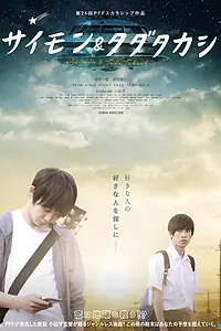 Главный постер фильма «Саймон и Тада Такаси (2018)»
