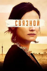 Постер к фильму «Связной (2019)»